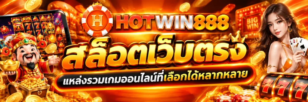 สล็อตเว็บตรง HOTWIN888 แหล่งรวมเกมออนไลน์ที่เลือกได้หลากหลาย