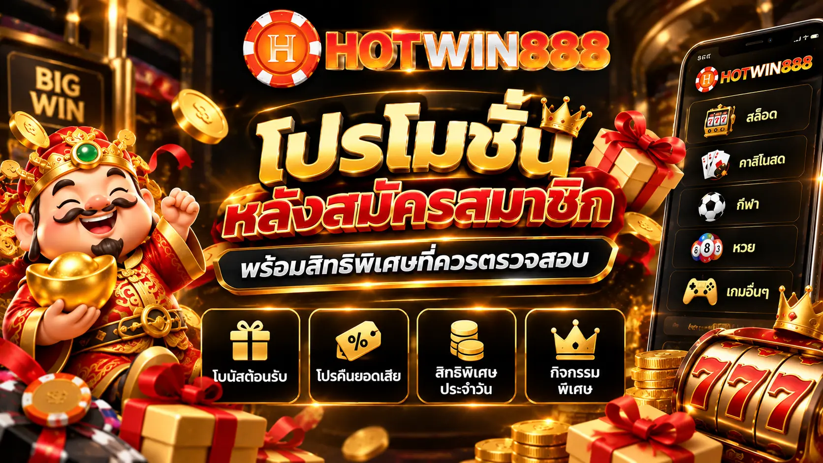 โปรโมชั่นหลังสมัครสมาชิก พร้อมสิทธิพิเศษที่ควรตรวจสอบ